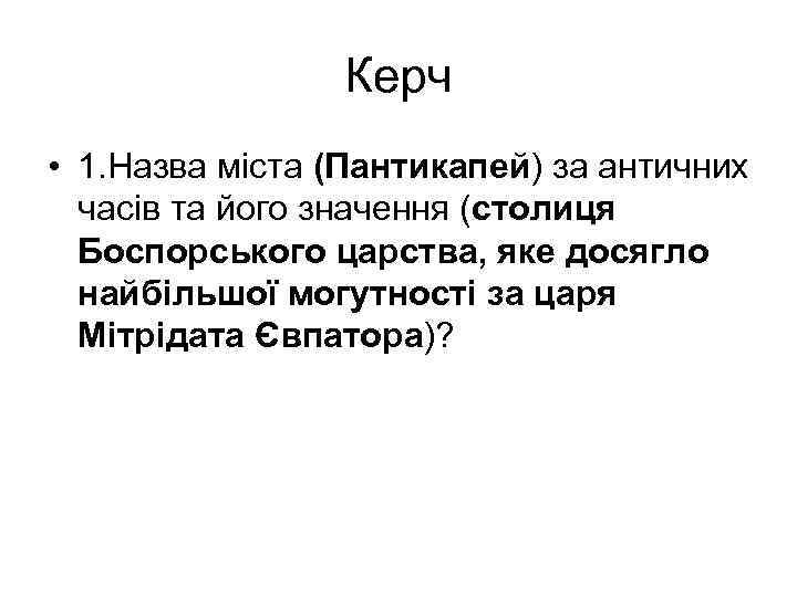 Керч • 1. Назва міста (Пантикапей) за античних часів та його значення (столиця Боспорського