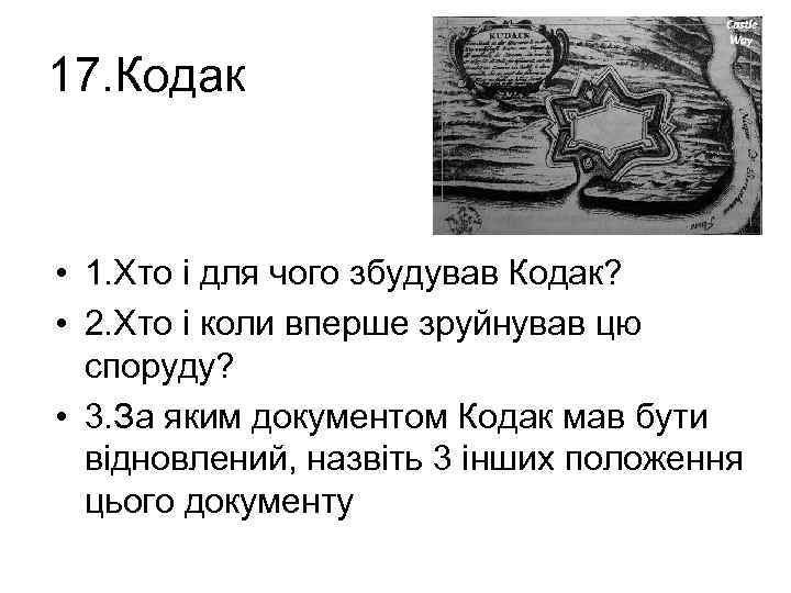 17. Кодак • 1. Хто і для чого збудував Кодак? • 2. Хто і