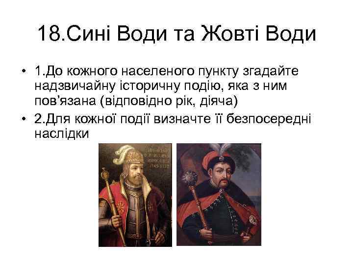 18. Сині Води та Жовті Води • 1. До кожного населеного пункту згадайте надзвичайну