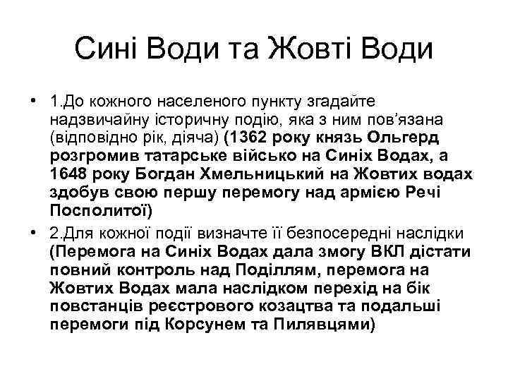 Сині Води та Жовті Води • 1. До кожного населеного пункту згадайте надзвичайну історичну