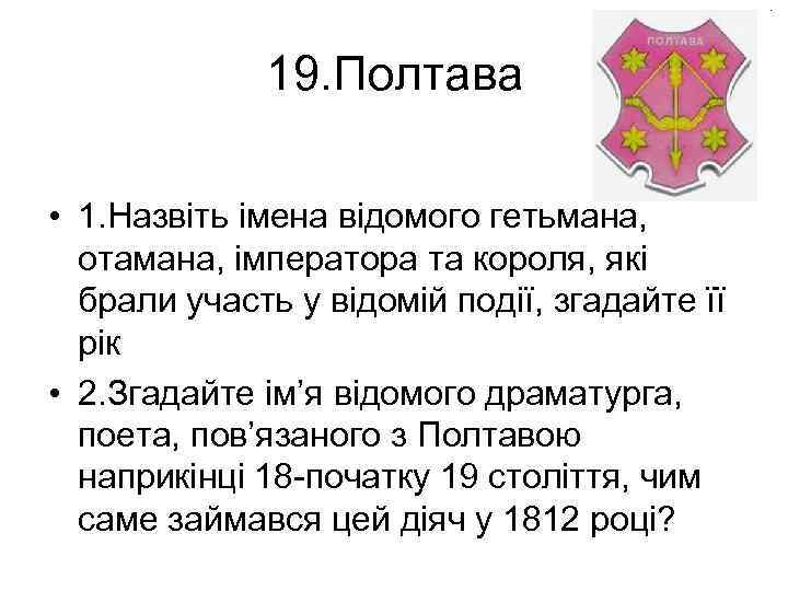 19. Полтава • 1. Назвіть імена відомого гетьмана, отамана, імператора та короля, які брали