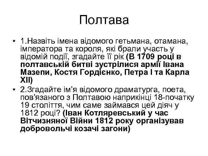 Полтава • 1. Назвіть імена відомого гетьмана, отамана, імператора та короля, які брали участь