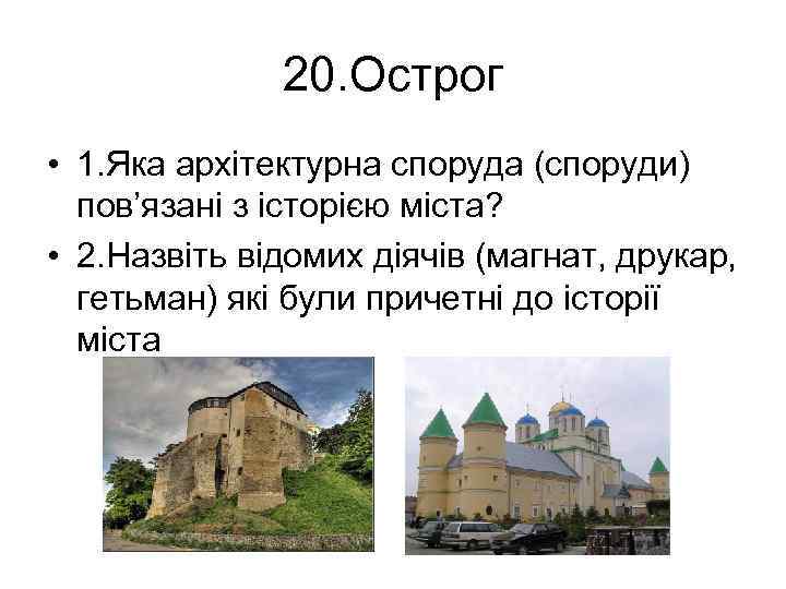 20. Острог • 1. Яка архітектурна споруда (споруди) пов’язані з історією міста? • 2.