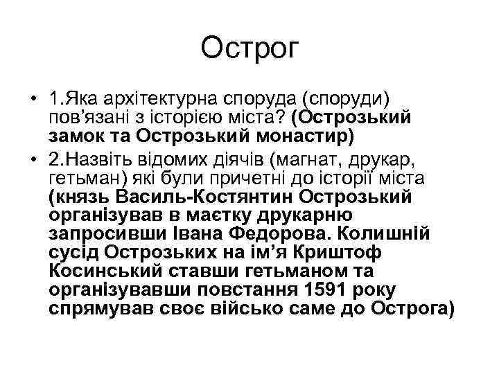 Острог • 1. Яка архітектурна споруда (споруди) пов’язані з історією міста? (Острозький замок та