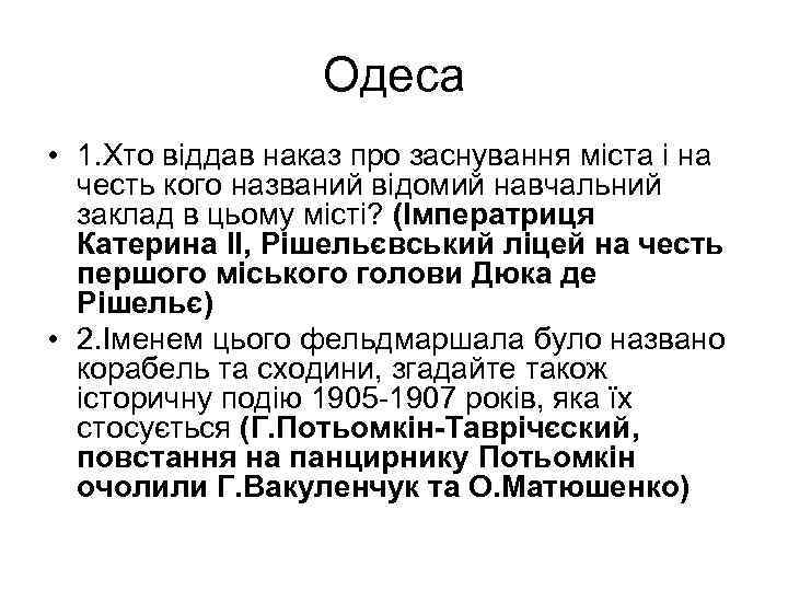 Одеса • 1. Хто віддав наказ про заснування міста і на честь кого названий
