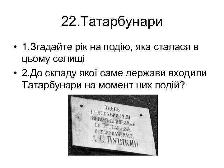 22. Татарбунари • 1. Згадайте рік на подію, яка сталася в цьому селищі •