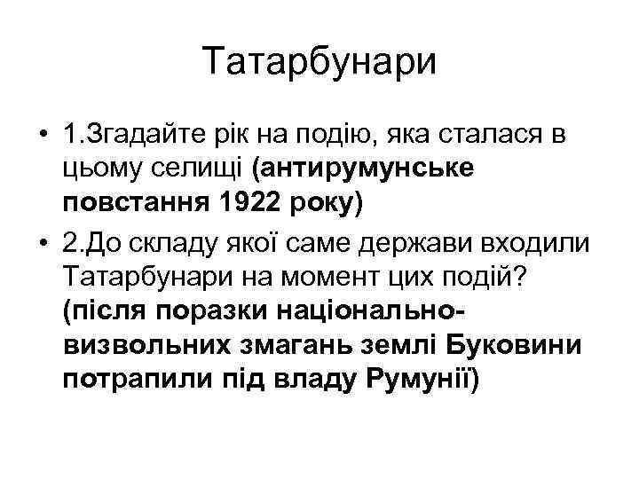 Татарбунари • 1. Згадайте рік на подію, яка сталася в цьому селищі (антирумунське повстання