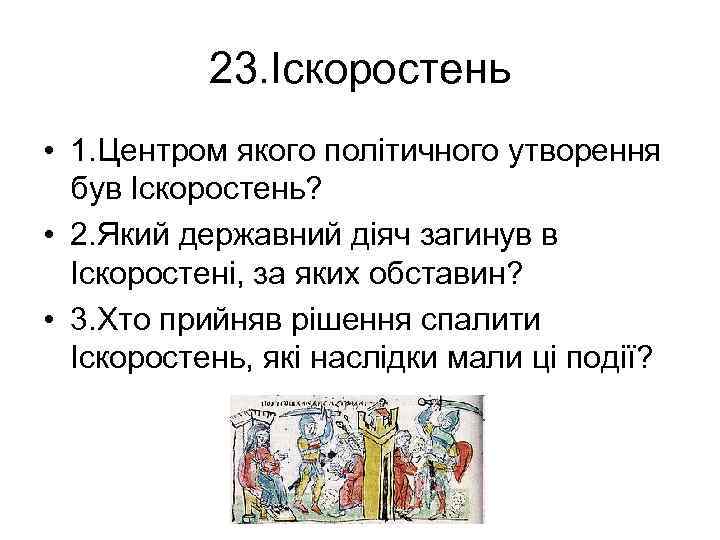 23. Іскоростень • 1. Центром якого політичного утворення був Іскоростень? • 2. Який державний