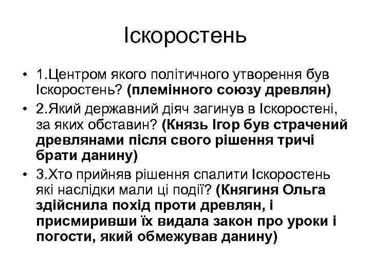 Іскоростень • 1. Центром якого політичного утворення був Іскоростень? (племінного союзу древлян) • 2.