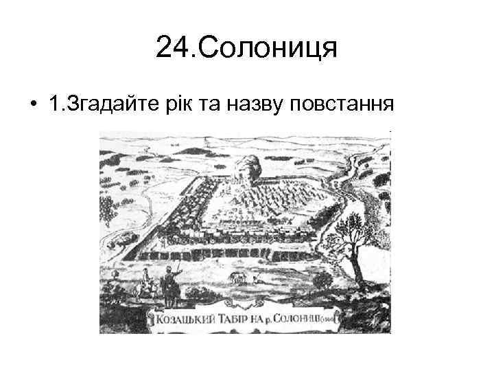 24. Солониця • 1. Згадайте рік та назву повстання 