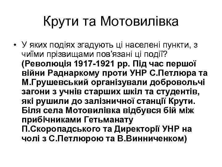 Крути та Мотовилівка • У яких подіях згадують ці населені пункти, з чиїми прізвищами