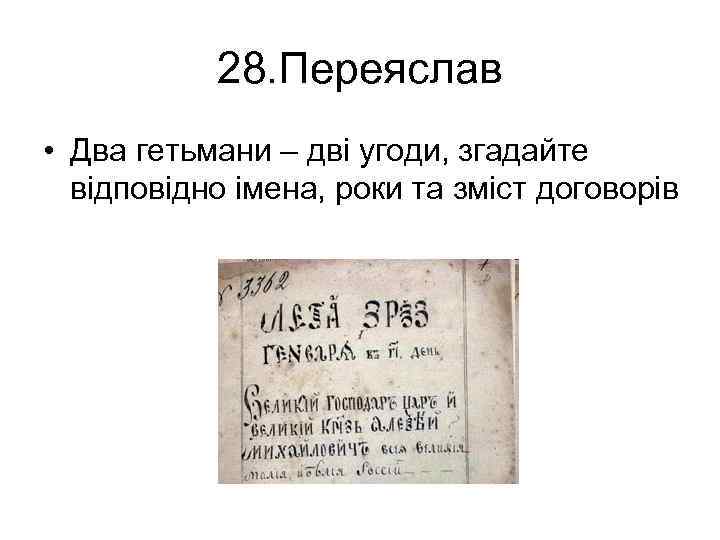 28. Переяслав • Два гетьмани – дві угоди, згадайте відповідно імена, роки та зміст