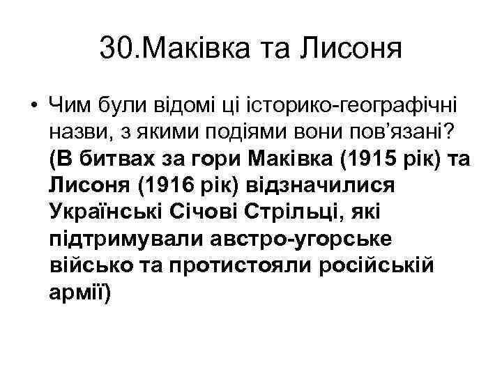 30. Маківка та Лисоня • Чим були відомі ці історико-географічні назви, з якими подіями