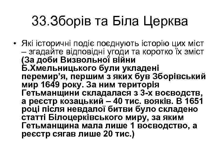 33. Зборів та Біла Церква • Які історичні подіє поєднують історію цих міст –