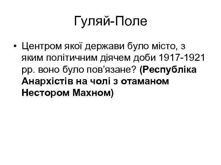 Гуляй-Поле • Центром якої держави було місто, з яким політичним діячем доби 1917 -1921