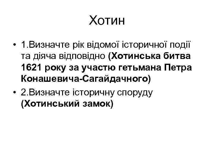 Хотин • 1. Визначте рік відомої історичної події та діяча відповідно (Хотинська битва 1621