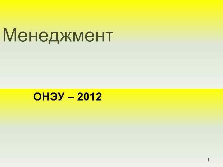 Менеджмент ОНЭУ – 2012 1 