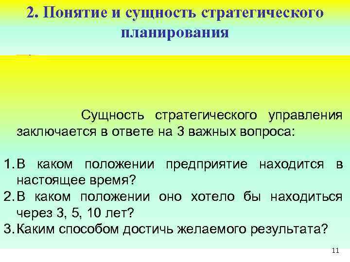 2. Понятие и сущность стратегического планирования Сущность стратегического управления заключается в ответе на 3