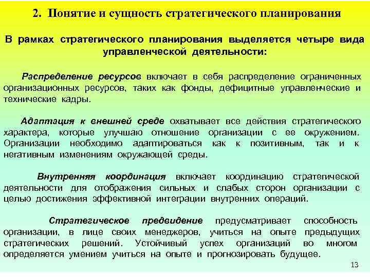 2. Понятие и сущность стратегического планирования В рамках стратегического планирования выделяется четыре вида управленческой