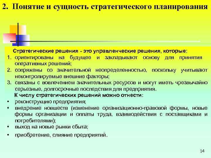 Вторая концепция. Понятие и сущность стратегического планирования. Сущность понятия стратегия. Сущность стратегического планирования в менеджменте. Сущность стратегических решений.