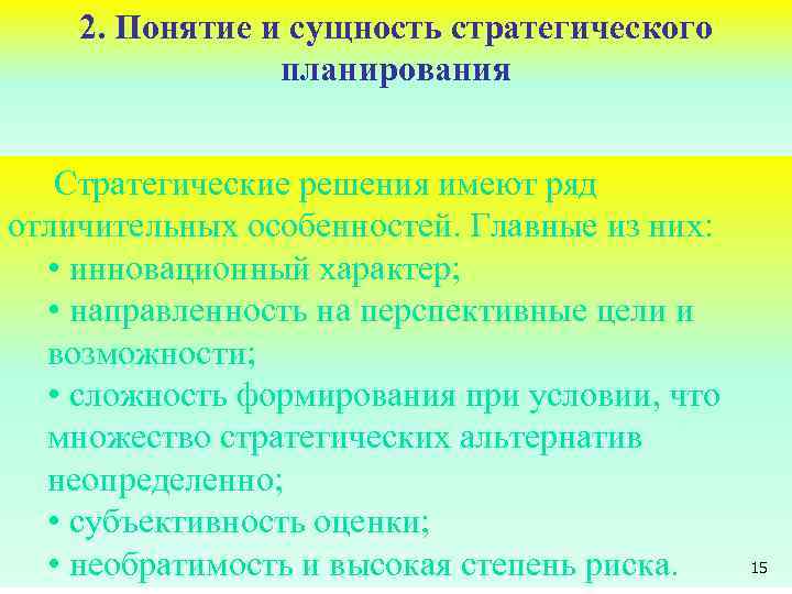 2. Понятие и сущность стратегического планирования Стратегические решения имеют ряд отличительных особенностей. Главные из