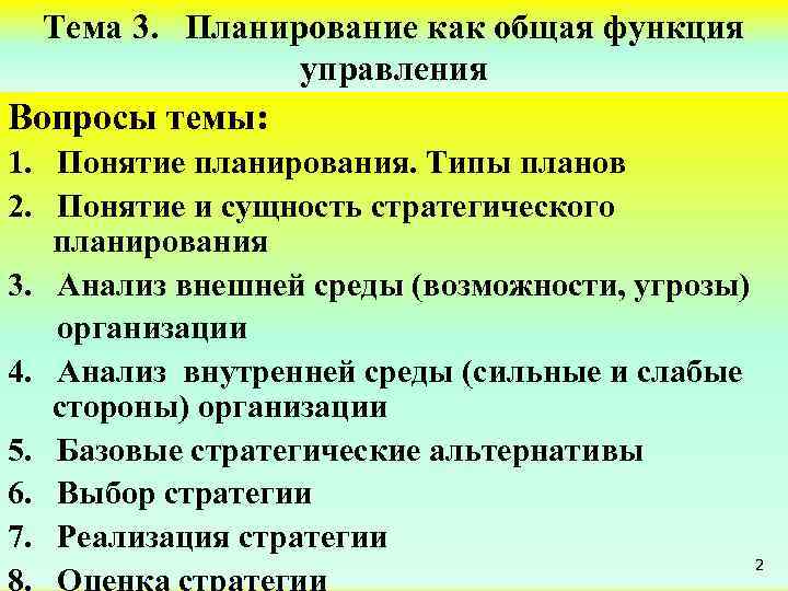 Тема 3. Планирование как общая функция управления Вопросы темы: 1. Понятие планирования. Типы планов