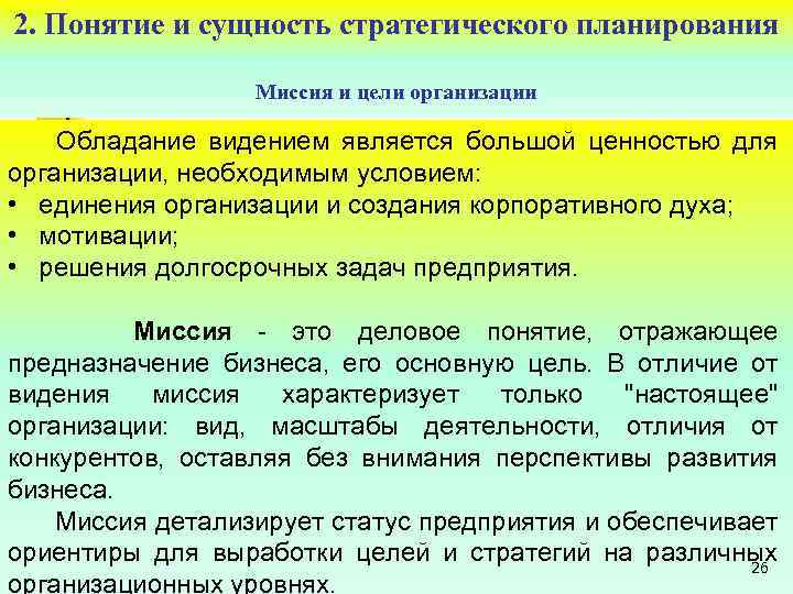 2. Понятие и сущность стратегического планирования Миссия и цели организации Обладание видением является большой