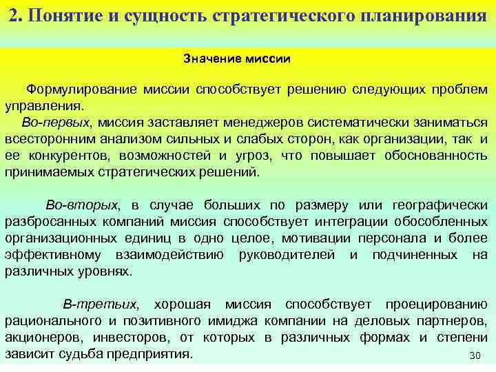 Значение планирования. Понятие и сущность стратегического планирования. Сущность и значение миссии организации менеджмент. Сущность понятия стратегия. Понятие и сущность миссии.