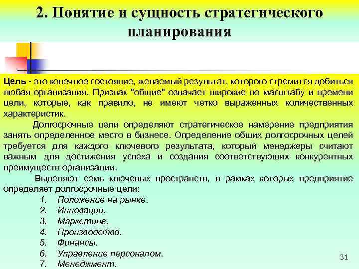 2. Понятие и сущность стратегического планирования Цель - это конечное состояние, желаемый результат, которого