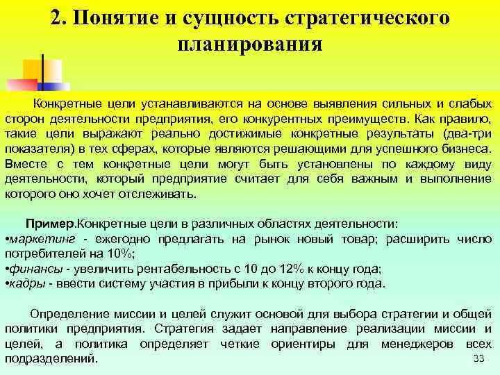 2. Понятие и сущность стратегического планирования Конкретные цели устанавливаются на основе выявления сильных и