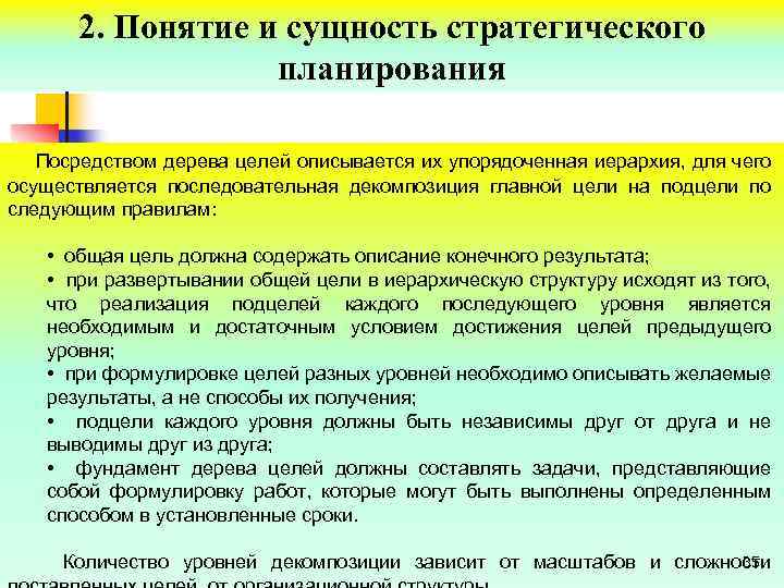 2. Понятие и сущность стратегического планирования Посредством дерева целей описывается их упорядоченная иерархия, для