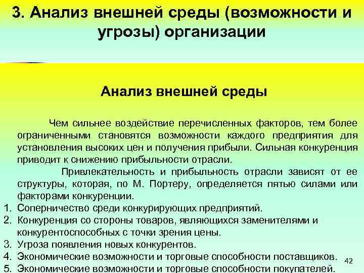 3. Анализ внешней среды (возможности и угрозы) организации Анализ внешней среды 1. 2. 3.