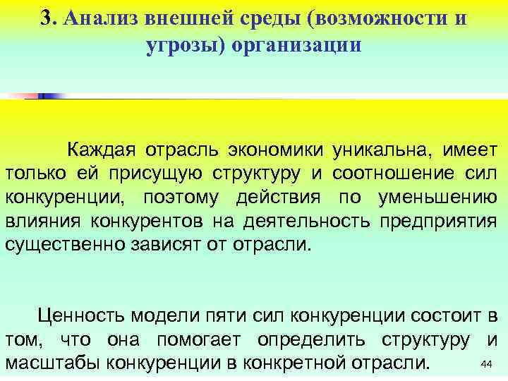 3. Анализ внешней среды (возможности и угрозы) организации Анализ экономики уникальна, имеет Каждая отрасль