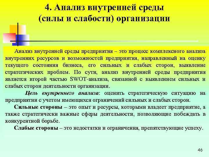 4. Анализ внутренней среды (силы и слабости) организации Анализ внутренней среды предприятия – это