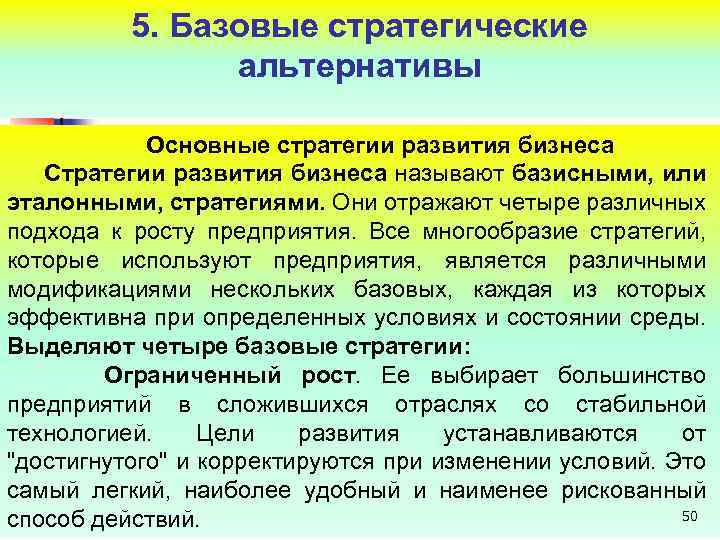 5. Базовые стратегические альтернативы Основные стратегии развития бизнеса Стратегии развития бизнеса называют базисными, или
