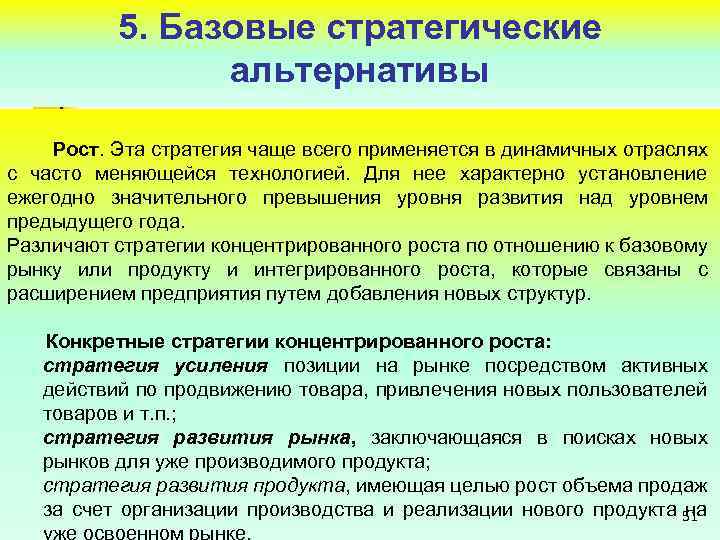 5. Базовые стратегические альтернативы Рост. Эта стратегия чаще всего применяется в динамичных отраслях с