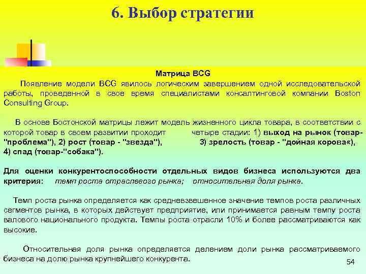 6. Выбор стратегии Матрица BCG Появление модели BCG явилось логическим завершением одной исследовательской работы,