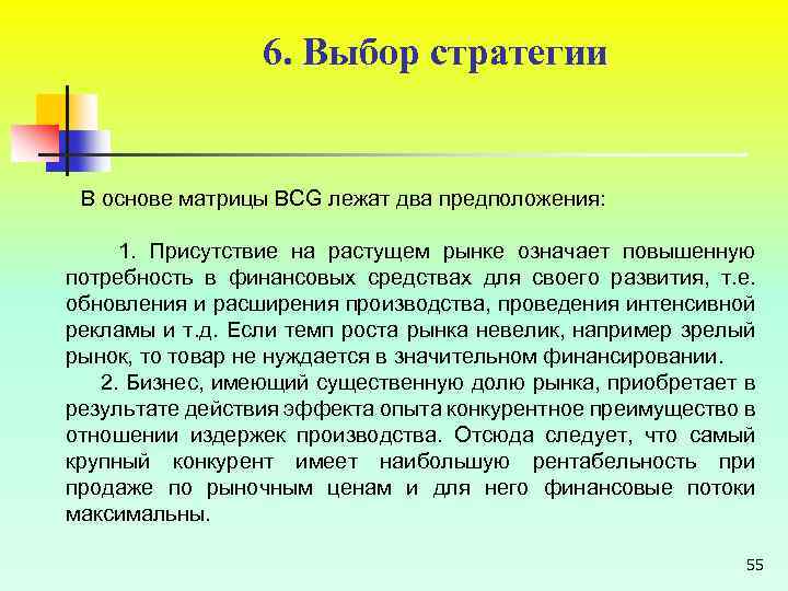 6. Выбор стратегии В основе матрицы BCG лежат два предположения: 1. Присутствие на растущем