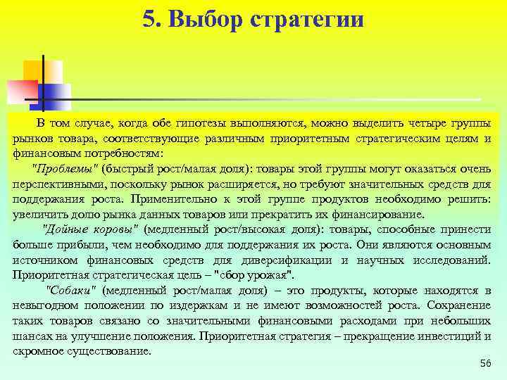 5. Выбор стратегии В том случае, когда обе гипотезы выполняются, можно выделить четыре группы