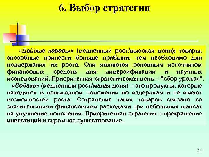 6. Выбор стратегии «Дойные коровы» (медленный рост/высокая доля): товары, способные принести больше прибыли, чем