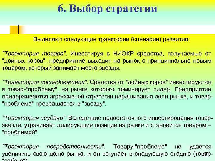 6. Выбор стратегии Выделяют следующие траектории (сценарии) развития: 