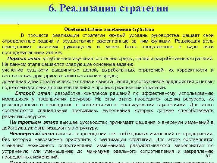 6. Реализация стратегии Основные стадии выполнения стратегии В процессе реализации стратегии каждый уровень руководства