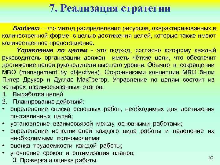 7. Реализация стратегии Бюджет – это метод распределения ресурсов, охарактеризованных в количественной форме, с