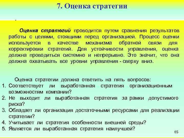 Стояла цель. Оценка стратегии. Как оценить стратегию. Процесс оценки стратегии организации. Стратегическая оценка.