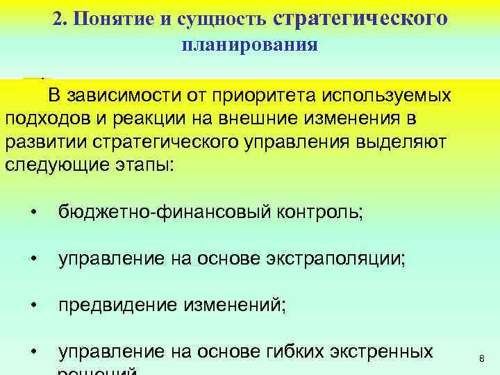 2. Понятие и сущность стратегического планирования В зависимости от приоритета используемых подходов и реакции
