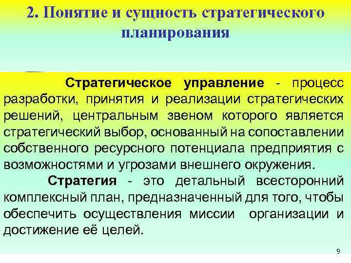2. Понятие и сущность стратегического планирования Стратегическое управление - процесс разработки, принятия и реализации