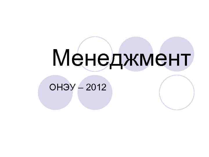Менеджмент ОНЭУ – 2012 