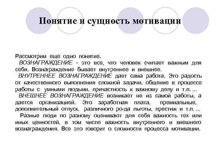 Понятие и сущность мотивации Рассмотрим еще одно понятие. ВОЗНАГРАЖДЕНИЕ это все, что человек считает