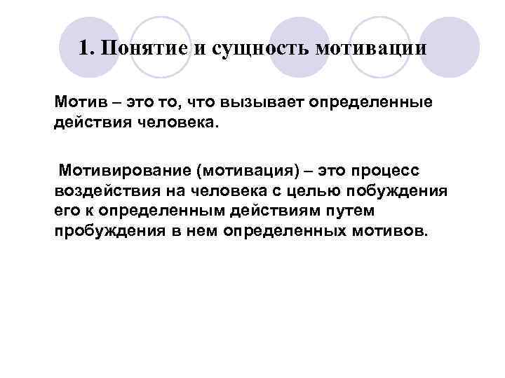 1. Понятие и сущность мотивации Мотив – это то, что вызывает определенные действия человека.