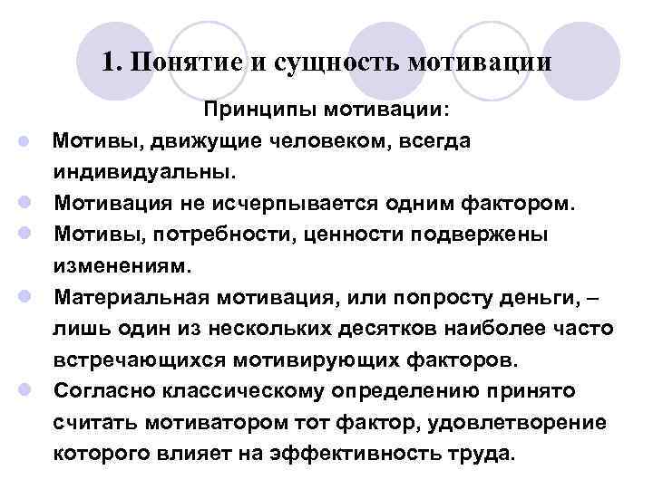 Принципы мотивов